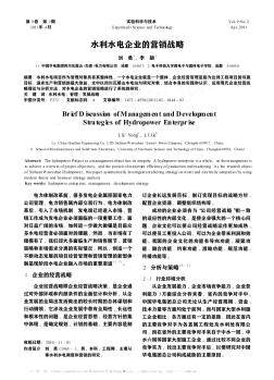 水利水電企業(yè)的營銷戰(zhàn)略