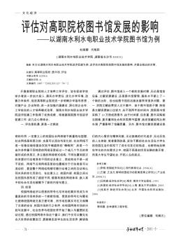 評估對高職院校圖書館發(fā)展的影響——以湖南水利水電職業(yè)技術學院圖書館為例