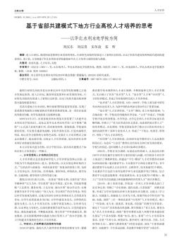基于省部共建模式下地方行業(yè)高校人才培養(yǎng)的思考——以華北水利水電學(xué)院為例