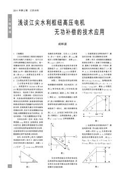 浅谈江尖水利枢纽高压电机无功补偿的技术应用