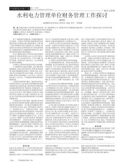 水利電力管理單位財務(wù)管理工作探討