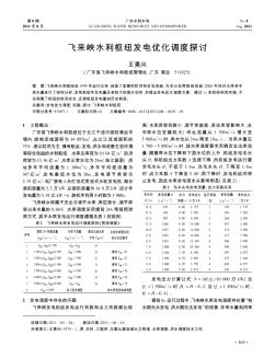 飞来峡水利枢纽发电优化调度探讨