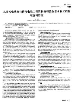 从翁元电站及马槽河电站工程资料整理验收看水利工程监理资料管理