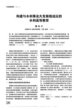 构建与水利事业大发展相适应的水利高等教育