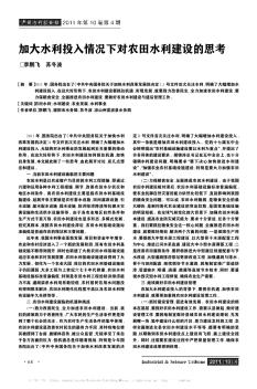 加大水利投入情況下對農(nóng)田水利建設的思考