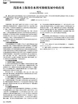 浅谈水土保持在水利可持续发展中的作用