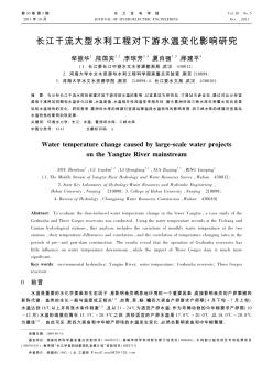 长江干流大型水利工程对下游水温变化影响研究