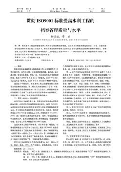 貫徹ISO9001標準提高水利工程的檔案管理質量與水平