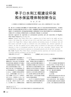 亭子口水利工程建設(shè)環(huán)保和水保監(jiān)理體制創(chuàng)新芻議