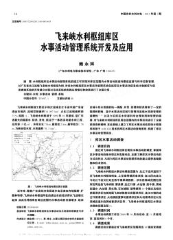 飞来峡水利枢纽库区水事活动管理系统开发及应用