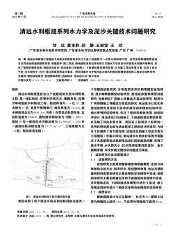 清远水利枢纽系列水力学及泥沙关键技术问题研究