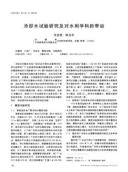 冷卻水試驗研究及對水利學(xué)科的帶動