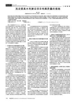 浅谈提高水利建设项目档案质量的措施