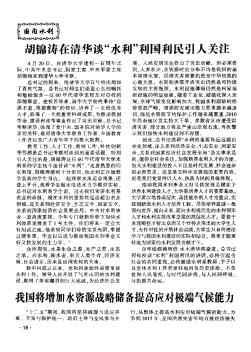 胡锦涛在清华谈“水利”利国利民引人关注