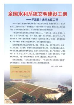 全国水利系统文明建设工地——平昌县牛角坑水库工程