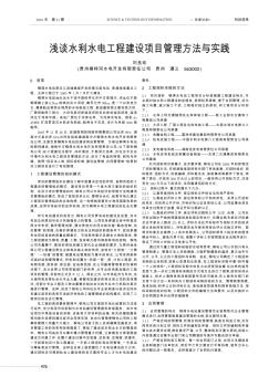 淺談水利水電工程建設項目管理方法與實踐