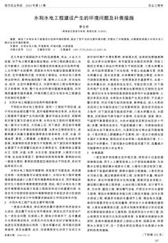 水利水电工程建设产生的环境问题及补救措施