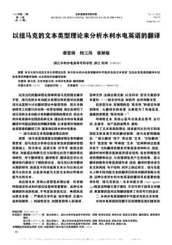 以紐馬克的文本類型理論來分析水利水電英語的翻譯