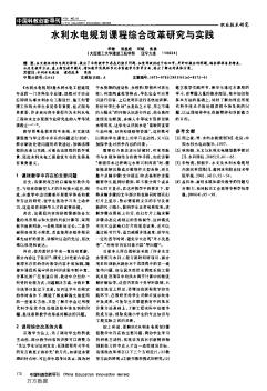 水利水电规划课程综合改革研究与实践