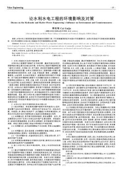 論水利水電工程的環(huán)境影響及對(duì)策