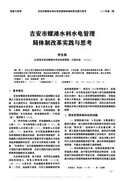 吉安市螺灘水利水電管理局體制改革實(shí)踐與思考