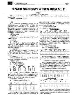 江西水利水电学校学生体育锻炼习惯调查分析