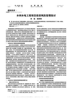 水利水電工程項(xiàng)目投資風(fēng)險(xiǎn)管理探討