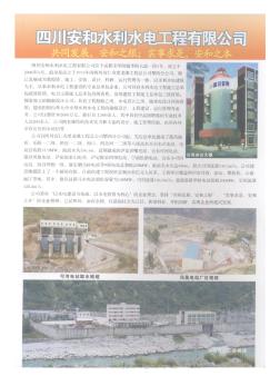 四川安和水利水电工程有限公司