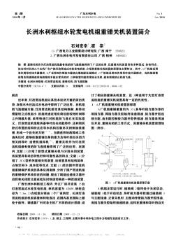 长洲水利枢纽水轮发电机组重锤关机装置简介