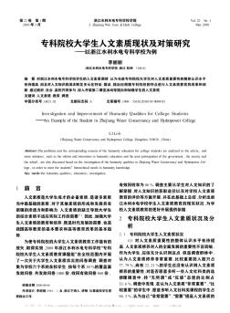 专科院校大学生人文素质现状及对策研究——以浙江水利水电专科学校为例