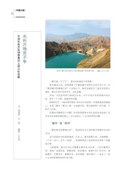 中国水电开发调查黄河上游之社会篇  水利万物而不争