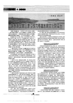 將水利風(fēng)景區(qū)建設(shè)成為傳播水利文化的平臺