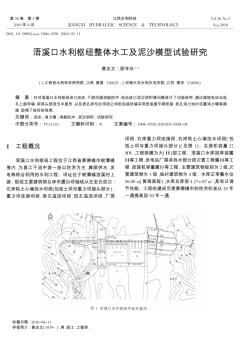 浯溪口水利枢纽整体水工及泥沙模型试验研究