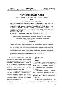 大学生就业困惑调查及对策——以广西水利电力职业技术学院2007级毕业生为例