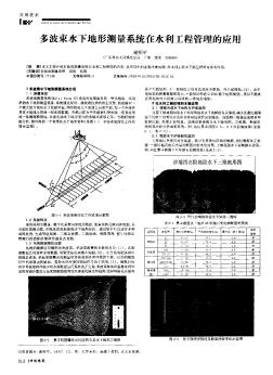 多波束水下地形测量系统在水利工程管理的应用