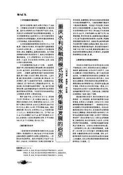 重庆水利投融资模式对我省水务集团发展的启示