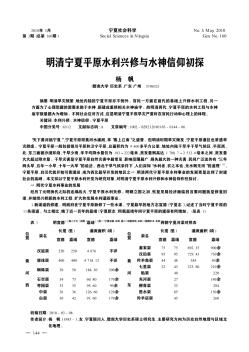 明清宁夏平原水利兴修与水神信仰初探