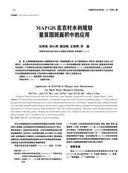 MAPGIS在农村水利规划量算图斑面积中的应用