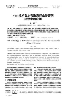 VPN技術(shù)在水利勘測行業(yè)涉密網(wǎng)建設(shè)中的應(yīng)用