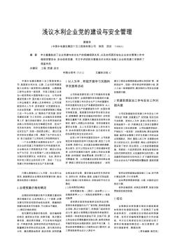 淺議水利企業(yè)黨的建設(shè)與安全管理