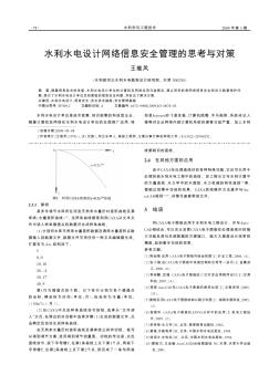 水利水电设计网络信息安全管理的思考与对策