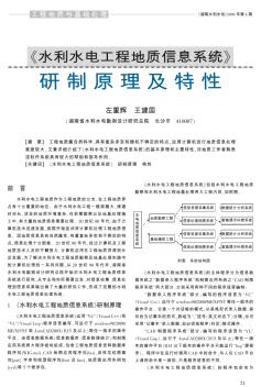 《水利水电工程地质信息系统》研制原理及特性