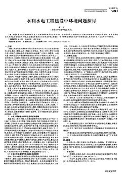 水利水电工程建设中环境问题探讨