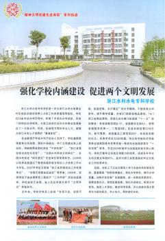 强化学校内涵建设  促进两个文明发展  浙江水利水电专科学校