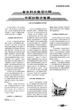 省水利水電設計院：開拓創(chuàng)新求發(fā)展