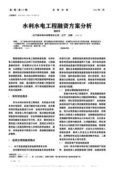 水利水电工程融资方案分析