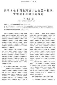 关于水电水利勘测设计企业房产档案管理信息化建设的探讨