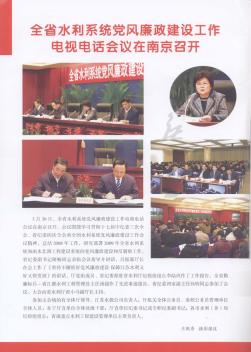 全省水利系统党风廉政建设工作电视电话会议在南京召开