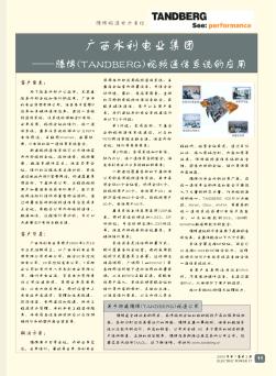 广西水利电业集团——腾博(TANDBERG)视频通信系统的应用