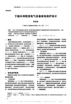 下福水利樞紐電氣設備繼電保護設計